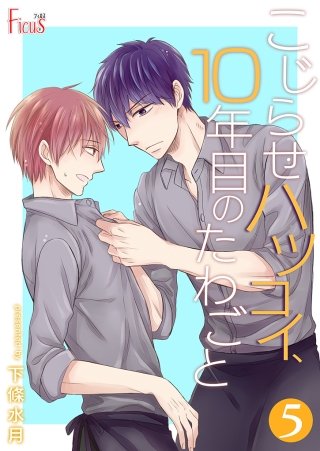 こじらせハツコイ、10年目のたわごと(5)