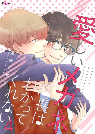 愛しいメガネ店長はわかってくれない(4)