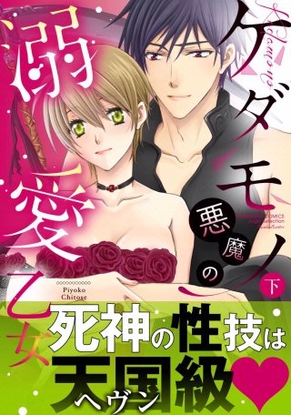 ケダモノ悪魔の溺愛乙女(2)