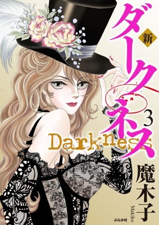 新 ダークネス(3)