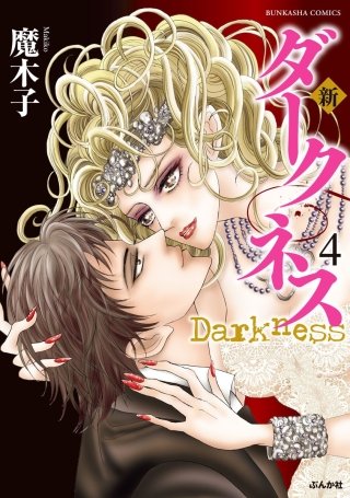 新 ダークネス(4)