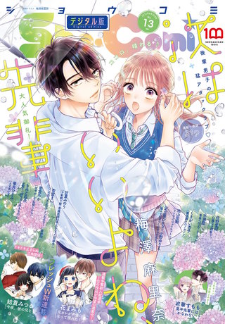 Sho-Comi 2022年13号