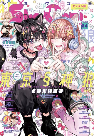 Sho-Comi 2024年3・4合併号