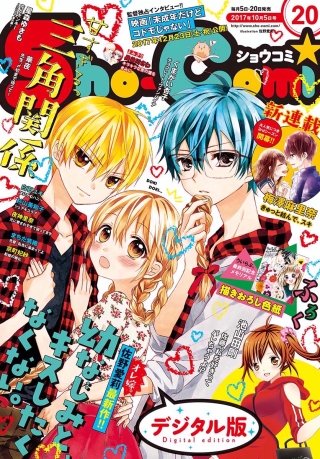 Sho-Comi 2017年20号