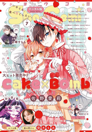 Sho-Comi 2025年7号【電子版特典付き】