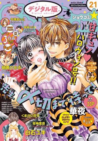 Sho-Comi 2017年21号