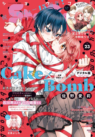 Sho-Comi 2025年23号【電子版特典付き】