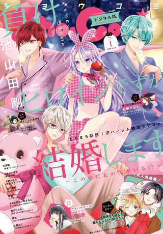 Sho-Comi 2026年1号【電子版特典付き】