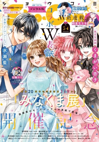 Sho-Comi 2026年3・4合併号【電子版特典付き】