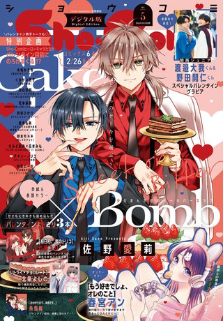 Sho-Comi 2026年5号【電子版特典付き】