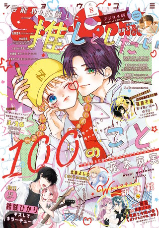 Sho-Comi 2026年8号【電子版特典付き】