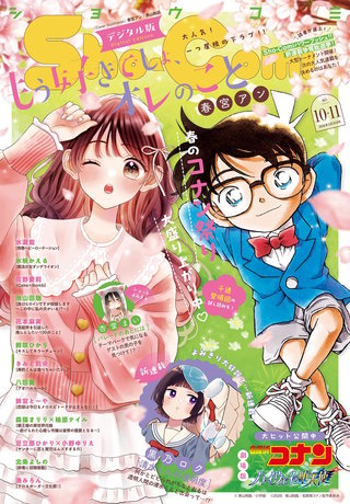 Sho-Comi 2026年10・11合併号【電子版特典付き】