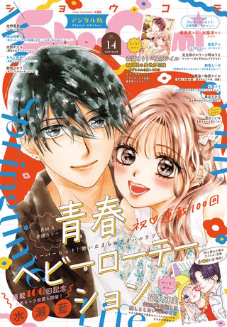 Sho-Comi 2026年14号【電子版特典付き】