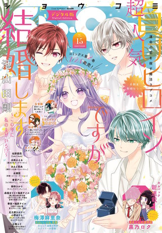 Sho-Comi 2026年15号【電子版特典付き】