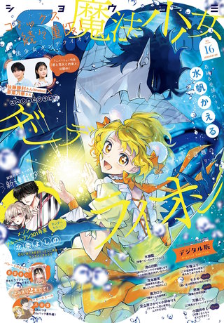 Sho-Comi 2026年16号【電子版特典付き】
