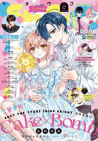 Sho-Comi 2026年17号【電子版特典付き】