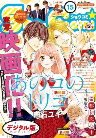 まんが王国 Sho Comi 18年15号 Sho Comi編集部 無料で漫画 コミック を試し読み 巻