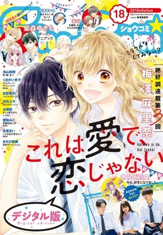 まんが王国 Sho Comi 19年18号 Sho Comi編集部 無料で漫画 コミック を試し読み 巻