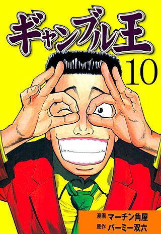ギャンブル王(10)