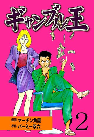 ギャンブル王(2)