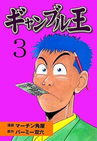 ギャンブル王(3)