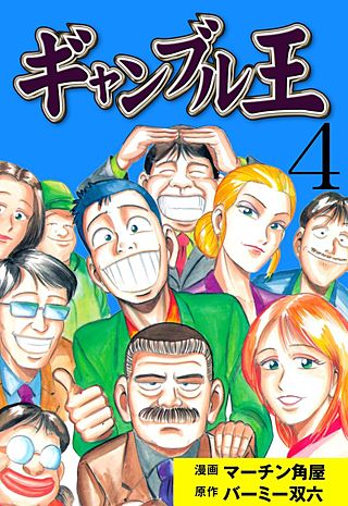 ギャンブル王(4)