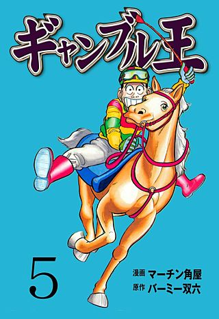 ギャンブル王(5)