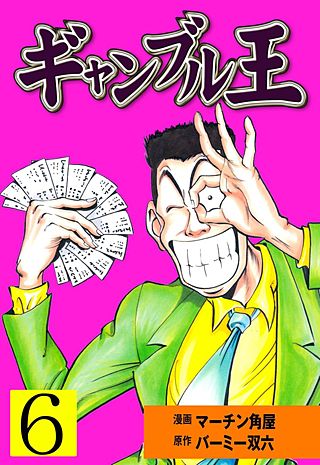 ギャンブル王(6)