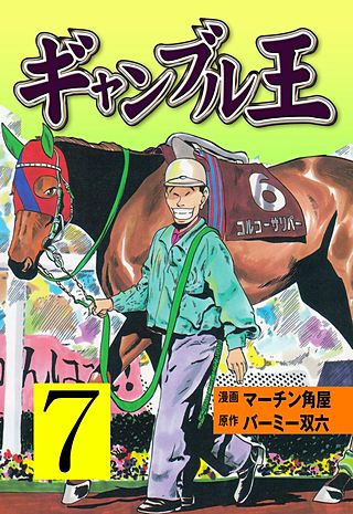 ギャンブル王(7)