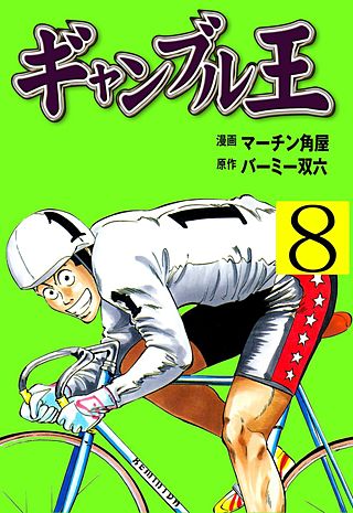 ギャンブル王(8)