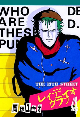 THE 13TH STREET レィディオクラブ(4)