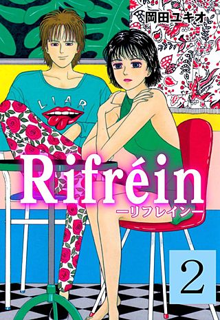 Rifrein―リフレイン―(2)