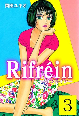 Rifrein―リフレイン―(3)