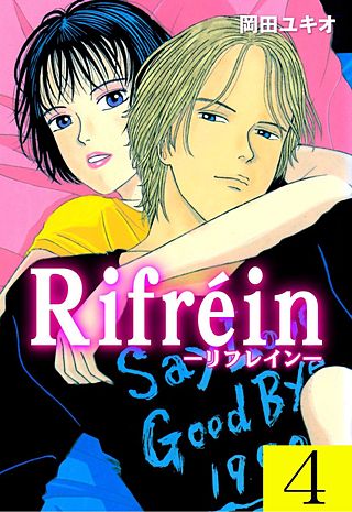 Rifrein―リフレイン―(4)