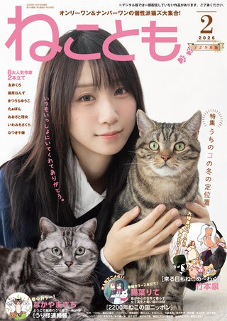 ねことも vol.101(2026年2月号)