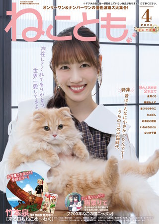 ねことも vol.102(2026年4月号)