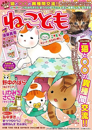 ねことも vol.10
