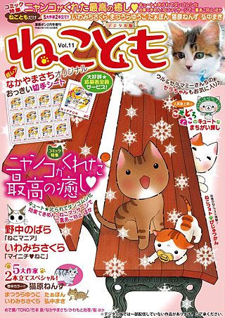 ねことも vol.11