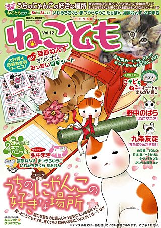 ねことも vol.12