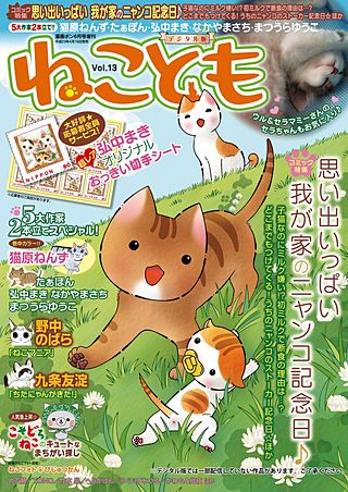ねことも vol.13