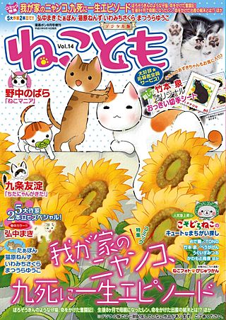 ねことも vol.14