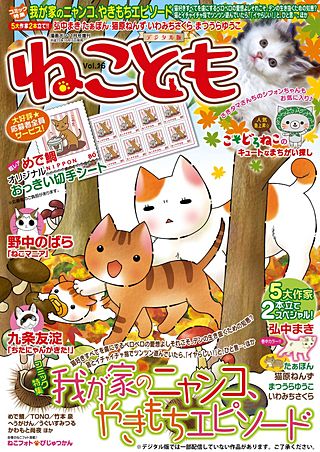 ねことも vol.16