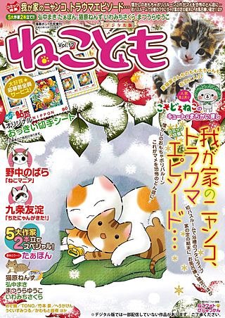 ねことも vol.17