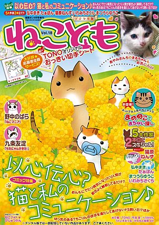 ねことも vol.18