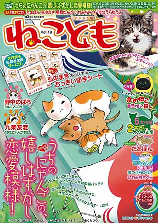 ねことも vol.19