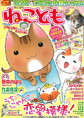 ねことも vol.3