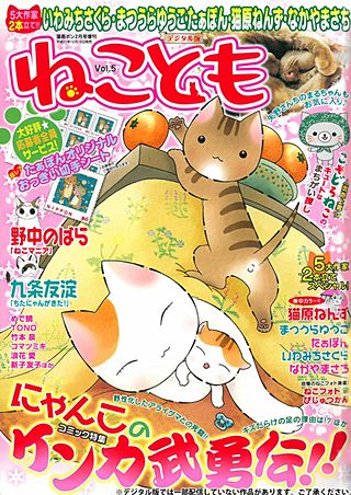ねことも vol.5