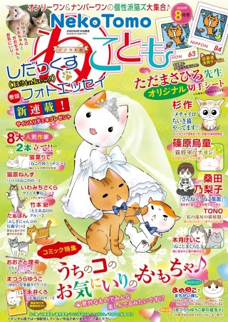 ねことも 2020年8月号