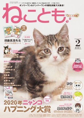 ねことも2021年2月号