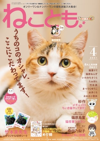 ねことも2021年4月号